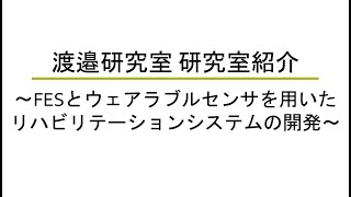 渡邉研究室《神経電子医工学研究室》