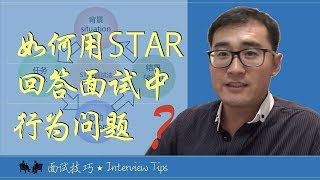 【面试新思维】用STAR面试法武装自己，说服别人，征服面试 | STAR to answer behavioural interviewing questions