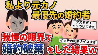 【2ch修羅場スレ】婚約者の私を見下しマウントする元カノを大事にする彼氏「今はただの友達だからｗ」→婚約破棄を告げると恋人の様子が…【2ch修羅場スレ・ゆっくり解説】