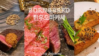 VLOG🫶🏻본앤브레드🐮🍴한우오마카세 한우코스요리 생일기념 서울맛집 마장동맛집 한우맛집 데이트코스 먹방