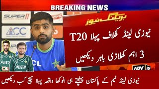 3 Big Changes in Pakistan Team vs New Zealand 1st t20 | Nz Tour Pak | Pak vs Nz 1st T20 Playing 11