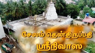 South Thirupati Temple Salem Sri Nivas / தென்திருப்பதி ஆலயம் சேலம் ஶ்ரீ நிவாஸ #subscribe