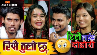 रिले लाईभ दोहोरी भुइमा धुलो छ New Live Dohori 2078 By Jivan sigdel , Basanta Bk , Dila Bk , Renuka