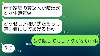 家計が厳しい母子家庭の私の結婚式を見下す自称美人の同僚が、「貧乏人が結婚式を挙げるなんて」と笑っていた。→そのマウント女を招待したら、当日の反応が面白かった。