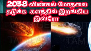 விண்கல் மோதலை தடுக்க களத்தில் இறங்கிய இஸ்ரோ | 2038 Astroid in tamil | Vintage Tamilan