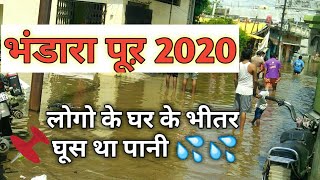 पानी लोगों के घर में आया था | भंडारा बाढ़ 2020|Bhandara Pur 2020 |30 August Video |30 August Video