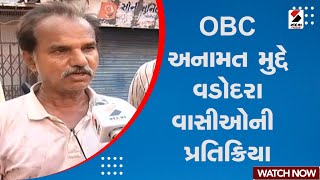 OBC News : OBC અનામત મુદ્દે વડોદરાવાસીઓની  પ્રતિક્રિયા | Vadodara | Gujarat News