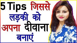 5 टिप्स जिसकी लड़की को अपना दीवाना बनाएं | लड़की को आकर्षित कैसे करें | मनोवैज्ञानिक सलाह