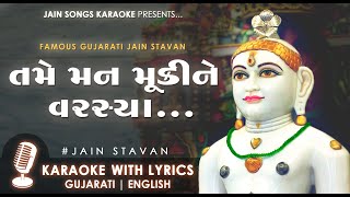 Tame Man Mukine Varsya - Jain Stavan Karaoke With Lyrics | તમે મન મૂકીને વરસ્યા - સ્તવન | Jain Song