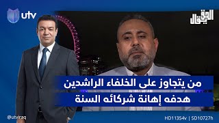 غيث التميمي: من يتجاوز على الخلفاء الراشدين هدفه إهـ.ـانة شركائه السنة في الوطن بشكل غير مباشر