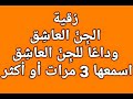 رقية الجن العاشق - وداعا للجن العاشق بإذن الله - بصوت فضيلة الشيخ أشرف السيد