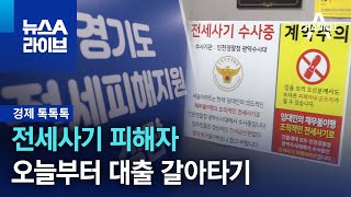 [경제 톡톡톡]전세사기 피해자 오늘부터 대출 갈아타기 | 뉴스A 라이브