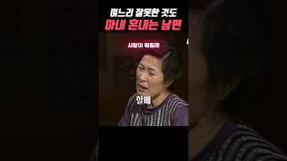 며느리 잘못한 것도 아내 혼내는 남편#사랑이뭐길래