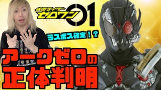 【仮面ライダーゼロワン】アークゼロの正体が判明！プレジデントスペシャルpart2振り返り