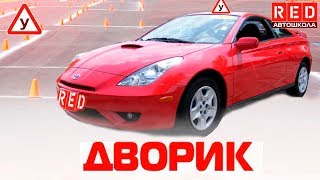 РАЗВОРОТ В ОГРАНИЧЕННОМ ПРОСТРАНСТВЕ! 100% Сдача Упражнения [Автошкола RED]