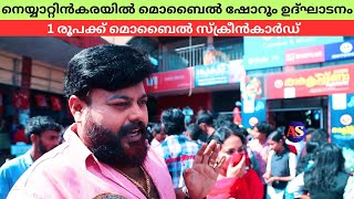 1 രൂപക്ക് മൊബൈൽ സ്ക്രീൻകാർഡ് | Mukesh M Nair | Neyyatinkara