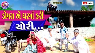 ડોમરા એ ઘર માં કરી ચોરી ।। DOMARA A GARMA KARI CHORI NEW GUJRATI COMEDY VIDEO 2023 ROYAL FUNNY BOY