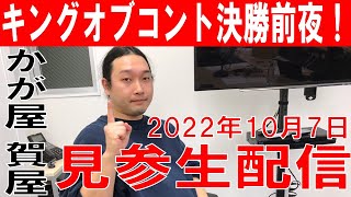 【キングオブコント決勝前夜！】かが屋　賀屋の見参生配信（2022年10月7日）