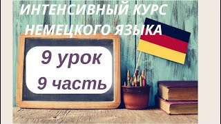 9 УРОК 9 часть ИНТЕНСИВНЫЙ КУРС НЕМЕЦКОГО ЯЗЫКА