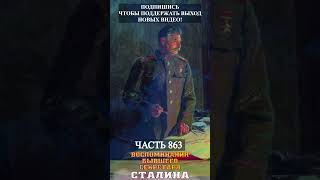 Аудиокнига Воспоминания секретаря Сталина- часть 863 |#shorts #history #история