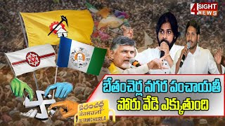 బేతంచెర్ల నగర పంచాయతీ పోరు వేడి ఎక్కుతుంది | Bethamcherla | 4Sight News