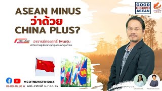 ASEAN Minus ว่าด้วย China Plus?