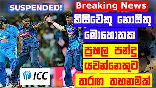 Breaking News | හදිසියේම ප්‍රභල තුන් ඉරියව් ක්‍රීඩකයකුට තරඟ තහනමක්! | Cricket Suspend 2025