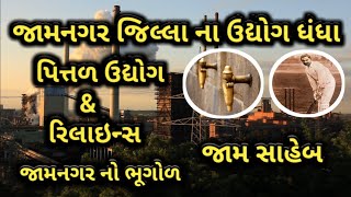 જામનગર જીલ્લા નો ઈતિહાસ || જામનગર ના સમાચાર || Jamnagar News Live