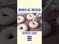 베이킹 홈베이킹 베이글 집에서베이글만들기 🥯 빵만들며 수다해요 유리의오븐 shorts 레시피 디저트