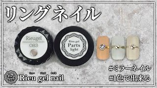 サブアートにも最適♪ リングネイル【 セルフネイル 】