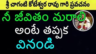 నీ జీవితం మరాలి అంటే తప్పక వినండి Sri Chaganti Koteswara Rao Pravachanam latest