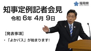 【手話通訳付】令和6年4月9日知事定例記者会見