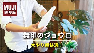 【無印良品】🌱観葉植物の水やりに便利すぎ！ポリボトル水指し