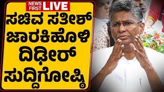 LIVE : Satish Jarkiholi Press Meet | ಸತೀಶ್ ಜಾರಕಿಹೊಳಿ ದಿಢೀರ್​ ಸುದ್ದಿಗೋಷ್ಠಿ | @newsfirstkannada