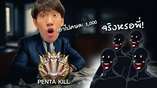 RoV : สุ่มแชทโลกทีมไหนทำผมได้ Mega Kill เอาไปเลยคนละ 1000 !