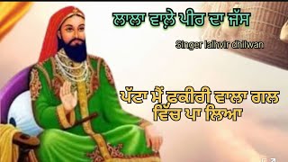 ਲਾਲਾ ਵਾਲ਼ੇ ਪੀਰ ਦਾ ਜੱਸ🙏 ਪੱਟਾ ਮੈਂ ਫ਼ਕੀਰੀ ਵਾਲਾ ਗਲ ਵਿੱਚ ਪਾ ਲਿਆ 🙏Singer lakhvir dhilwan