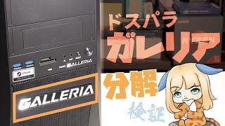 超有名ゲーミングPC「ガレリア」を自作erが分解\u0026検証レビュー