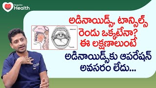 Adenoids and Tonsils | అడినాయిడ్స్‌కు ఆపరేషన్ అవసరం లేదు! Dr. Moganti Ashok Prudviraju | Tone Health