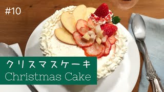 クリスマスケーキを作ってみた　Christmas Cake