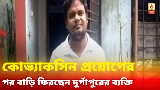 দু’দফায় পরীক্ষামূলকভাবে কোভ্যাকসিন প্রয়োগের পর বাড়ি ফিরছেন দুর্গাপুরের ব্যক্তি, শুনুন তাঁর অভিজ্ঞতা