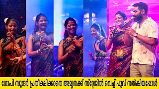 Amritha Suresh And Gopi Sundar Sing on the Same Stage | അമൃത സുരേഷും ഗോപി സുന്ദറും ഒരേ വേദിയിൽ