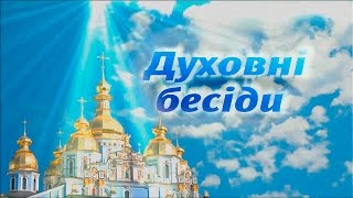 Духовні бесіди Випуск 14 Архистратиг Михаїл