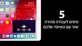 5 טיפים לעבודה מהירה יותר עם האייפד שלכם