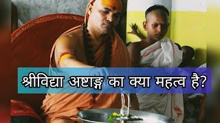 श्रीविद्या अष्टाङ्ग का क्या महत्व है? #प्रश्नप्रबोधः