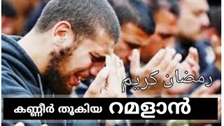 Ramadan Song | കണ്ണീർ തൂകിയ റമളാൻ..😥Shihab Areekode