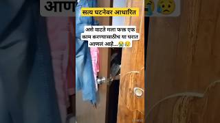 सत्य घटनेवर आधारीत #shorts #shortsfeed #shortsvideo #shortviral #viral #trending