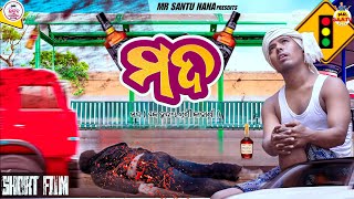 ମଦ ଏକ ହୃଦୟ ସ୍ପର୍ଷୀ କାହାଣୀ | Short Film | Mr Santu Entertainment