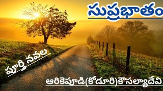 సుప్రభాతం/పూర్తి నవల/ఆరికెపూడి(కోడూరి)కౌసల్యాదేవిగారు/complete audio novels /#Telugu audio books