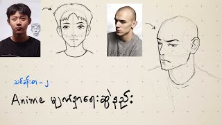 Lesson -  2 --- How to Draw Anime Face