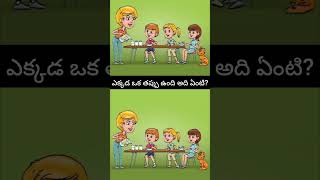 మీ తెలివి కి ప్రశ్న ? #mindgames #mindset #explore #new #reels #question